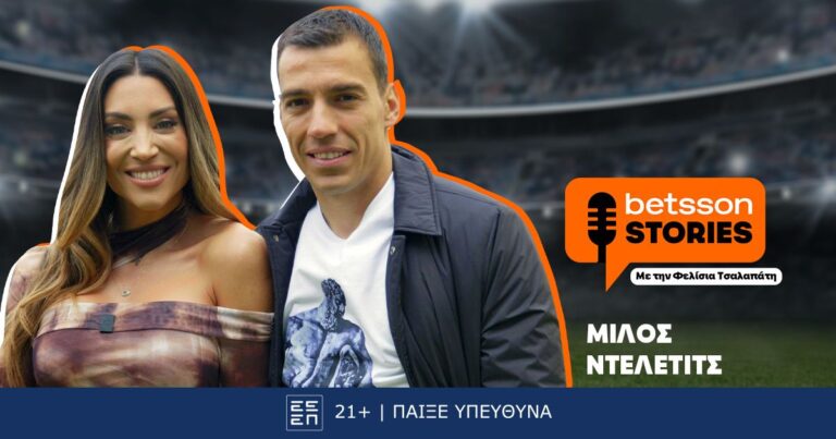 η-φελίσια-τσαλαπάτη-συναντά-τον-μίλος-79754