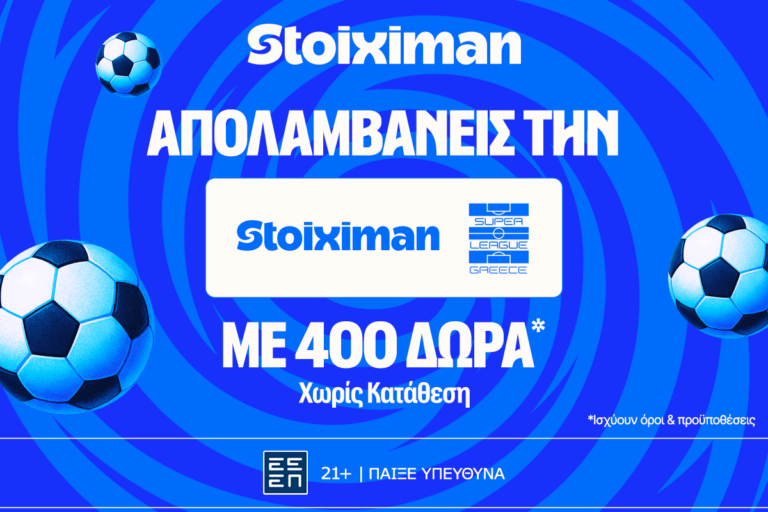 stoiximan-super-league-με-έπαθλο-ανταμοιβής-400-δώρα-χωρί-78622