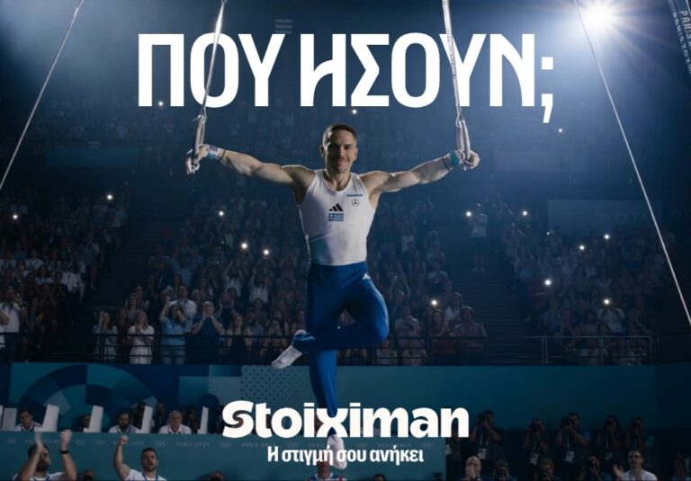 stoiximan-πού-ήσουν-83243