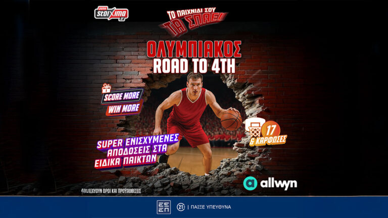 ολυμπιακός-road-to-final-four-σούπερ-προσφορές-και-έ-84590