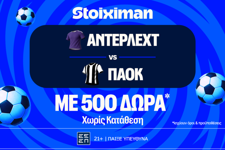 έπαθλο-ανταμοιβής-στο-άντερλεχτ-παοκ-90255