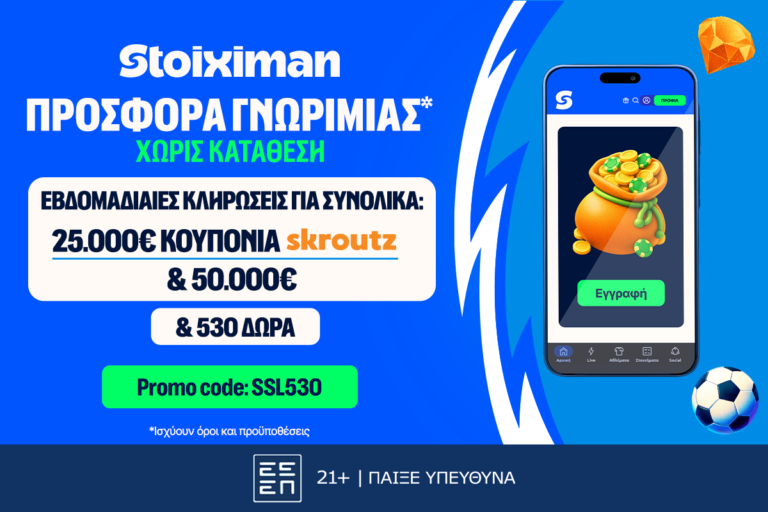 stoiximan-530-δώρα-χωρίς-κατάθεση-με-κουπόνια-skroutz-25-000e-91994