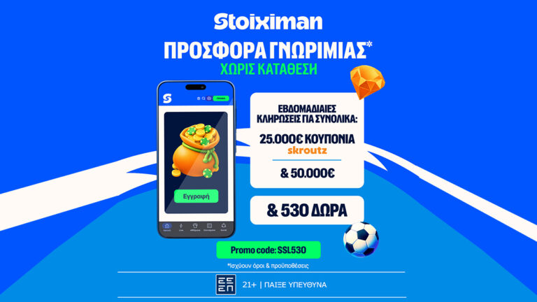stoiximan-530-δώρα-χωρίς-κατάθεση-με-κουπόνια-skroutz-25-000e-91733